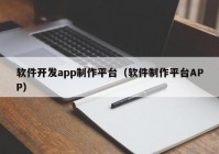 軟件開(kāi)發(fā)app制作平臺(tái)（軟件制作平臺(tái)APP）