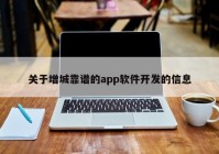 關于增城靠譜的app軟件開發(fā)的信息