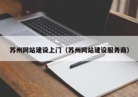 蘇州網(wǎng)站建設(shè)上門（蘇州網(wǎng)站建設(shè)服務(wù)商）