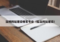 淄博網(wǎng)站建設(shè)哪家專(zhuān)業(yè)（臨淄網(wǎng)站建設(shè)）