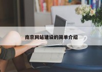 南京網(wǎng)站建設(shè)的簡單介紹