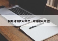 網(wǎng)站建設(shè)代碼知識(shí)（網(wǎng)站建設(shè)概述）