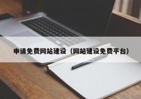 申請免費(fèi)網(wǎng)站建設(shè)（網(wǎng)站建設(shè)免費(fèi)平臺）