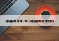 建站網(wǎng)站建設(shè)公司（網(wǎng)站建站公司官網(wǎng)）