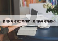 惠州網(wǎng)站建設(shè)方案維護(hù)（惠州高端網(wǎng)站建設(shè)）