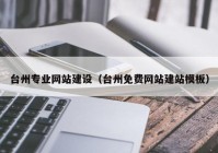 臺州專業(yè)網(wǎng)站建設（臺州免費網(wǎng)站建站模板）