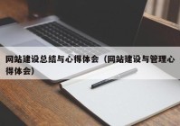 網(wǎng)站建設總結(jié)與心得體會（網(wǎng)站建設與管理心得體會）