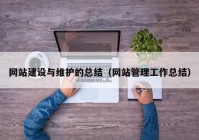 網(wǎng)站建設(shè)與維護(hù)的總結(jié)（網(wǎng)站管理工作總結(jié)）