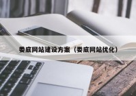 婁底網(wǎng)站建設方案（婁底網(wǎng)站優(yōu)化）