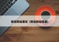 微信網(wǎng)站建設(shè)（微信網(wǎng)站搭建）