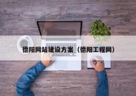 德陽網(wǎng)站建設(shè)方案（德陽工程網(wǎng)）