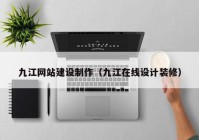 九江網(wǎng)站建設(shè)制作（九江在線設(shè)計(jì)裝修）