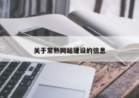 關(guān)于常熟網(wǎng)站建設(shè)的信息