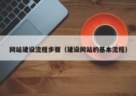 網(wǎng)站建設(shè)流程步驟（建設(shè)網(wǎng)站的基本流程）