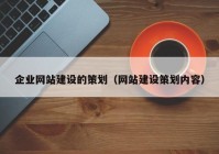 企業(yè)網(wǎng)站建設(shè)的策劃（網(wǎng)站建設(shè)策劃內(nèi)容）