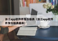 浙江app軟件開發(fā)價格表（浙江app軟件開發(fā)價格表最新）