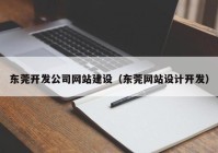 東莞開發(fā)公司網(wǎng)站建設(shè)（東莞網(wǎng)站設(shè)計開發(fā)）