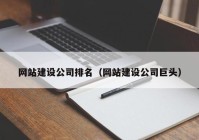 網(wǎng)站建設(shè)公司排名（網(wǎng)站建設(shè)公司巨頭）