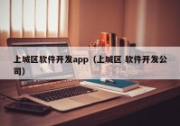 上城區(qū)軟件開發(fā)app（上城區(qū) 軟件開發(fā)公司）