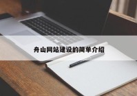 舟山網(wǎng)站建設(shè)的簡(jiǎn)單介紹