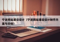 寧波網(wǎng)站建設(shè)設(shè)計(jì)（寧波網(wǎng)站建設(shè)設(shè)計(jì)制作方案與價(jià)格）