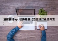 酒店預(yù)訂app軟件開發(fā)（酒店預(yù)訂系統(tǒng)開發(fā)）