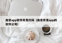 南京app軟件開發(fā)代碼（南京開發(fā)app的軟件公司）