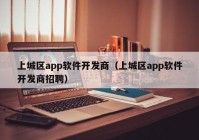 上城區(qū)app軟件開發(fā)商（上城區(qū)app軟件開發(fā)商招聘）