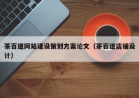 茶百道網站建設策劃方案論文（茶百道店鋪設計）