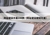 網(wǎng)站建設(shè)方案100例（網(wǎng)站建設(shè)規(guī)劃方案）