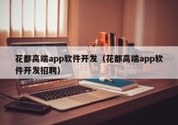 花都高端app軟件開發(fā)（花都高端app軟件開發(fā)招聘）