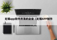 無(wú)錫app軟件開(kāi)發(fā)的企業(yè)（無(wú)錫APP制作）