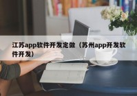 江蘇app軟件開發(fā)定做（蘇州app開發(fā)軟件開發(fā)）