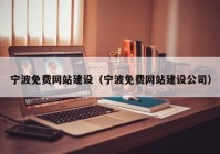 寧波免費網(wǎng)站建設(shè)（寧波免費網(wǎng)站建設(shè)公司）