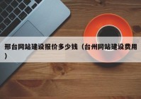 邢臺(tái)網(wǎng)站建設(shè)報(bào)價(jià)多少錢（臺(tái)州網(wǎng)站建設(shè)費(fèi)用）