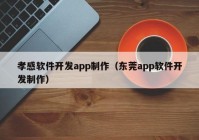 孝感軟件開(kāi)發(fā)app制作（東莞app軟件開(kāi)發(fā)制作）