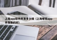 上海app軟件開(kāi)發(fā)多少錢（上海哪家app開(kāi)發(fā)做的好）