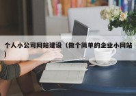 個人小公司網(wǎng)站建設(shè)（做個簡單的企業(yè)小網(wǎng)站）