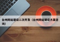 臺(tái)州網(wǎng)站建設(shè)二次開(kāi)發(fā)（臺(tái)州網(wǎng)站建設(shè)方案咨詢）