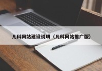 凡科網(wǎng)站建設(shè)說明（凡科網(wǎng)站推廣版）