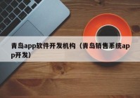 青島app軟件開發(fā)機構(gòu)（青島銷售系統(tǒng)app開發(fā)）