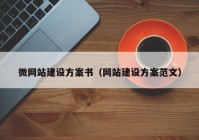 微網(wǎng)站建設(shè)方案書（網(wǎng)站建設(shè)方案范文）