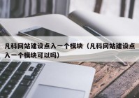 凡科網(wǎng)站建設(shè)點(diǎn)入一個(gè)模塊（凡科網(wǎng)站建設(shè)點(diǎn)入一個(gè)模塊可以嗎）