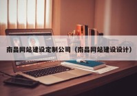 南昌網(wǎng)站建設(shè)定制公司（南昌網(wǎng)站建設(shè)設(shè)計(jì)）