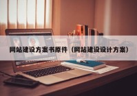 網(wǎng)站建設(shè)方案書原件（網(wǎng)站建設(shè)設(shè)計方案）