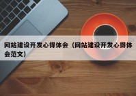 網站建設開發(fā)心得體會（網站建設開發(fā)心得體會范文）