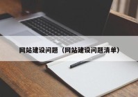 網(wǎng)站建設(shè)問(wèn)題（網(wǎng)站建設(shè)問(wèn)題清單）