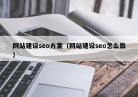 網站建設seo方案（網站建設seo怎么做）