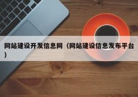 網(wǎng)站建設(shè)開發(fā)信息網(wǎng)（網(wǎng)站建設(shè)信息發(fā)布平臺）