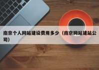 南京個(gè)人網(wǎng)站建設(shè)費(fèi)用多少（南京網(wǎng)站建站公司）